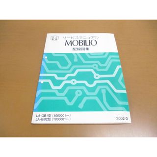 ●01)【同梱不可】サービスマニュアル HONDA MOBILIO 配線図集/モビリオ/ホンダ/LA-GB1・2型(1000001~)/2002年/60SCC60/自動車/整備書/A(カタログ/マニュアル)