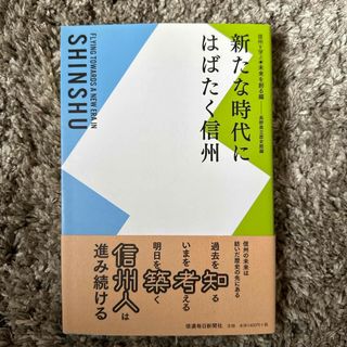 新たな時代にはばたく信州(人文/社会)