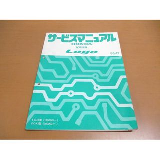 ●01)【同梱不可】サービスマニュアル HONDA LOGO 配線図集/ロゴ/ホンダ/E-GA3型(1000001~)(3000001~)/1996年/60S5060/修理/整備書/A(カタログ/マニュアル)