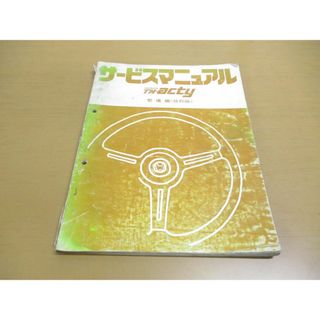 ●01)【同梱不可】HONDA サービスマニュアル TN-ACTY/整備編 抜粋版/ホンダ/アクティ/6067920/A10007707/整備書/自動車/修理/A(カタログ/マニュアル)