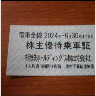 🟢相鉄 (相模鉄道) 株主優待乗車証 1枚(鉄道乗車券)