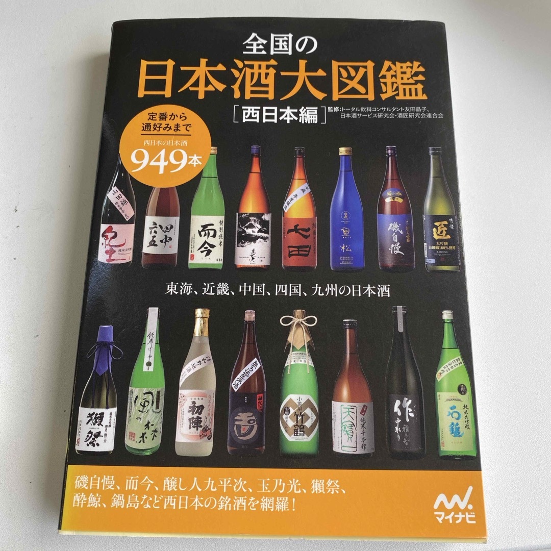 全国の日本酒大図鑑　中古品 エンタメ/ホビーの本(料理/グルメ)の商品写真