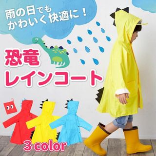 レインコート 恐竜 キッズ 子供用 怪獣 かわいい カッパ 雨がっぱ カラフル(レインコート)