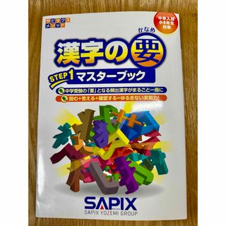 SAPIX 漢字の要ステップ１マスターブック(語学/参考書)