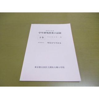 ●01)【同梱不可】昭和60年度 学年研究授業の記録/3年 研究単元 空気をちぢめる/3年1組 向山洋一他/東京都大田区立調布大塚小学校/A(語学/参考書)