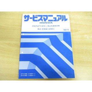 ●01)【同梱不可】HONDA INSPIRE/SABER/ホンダ/インスパイア/セイバー/サービスマニュアル/構造・整備編(追補版)/99-11/A(カタログ/マニュアル)