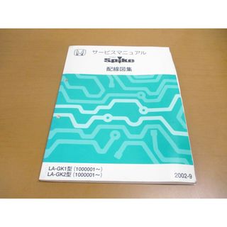 ●01)【同梱不可】サービスマニュアル HONDA MOBILIO SPIKE 配線図集/モビリオ スパイク/ホンダ/LA-GK1・2型/1000001~/2002年/整備/A(カタログ/マニュアル)