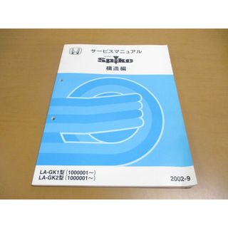 ●01)【同梱不可】サービスマニュアル HONDA MOBILIO SPIKE 構造編/モビリオ スパイク/ホンダ/LA-GK1・2型/1000001~/2002年/60SEY10/整備/A(カタログ/マニュアル)