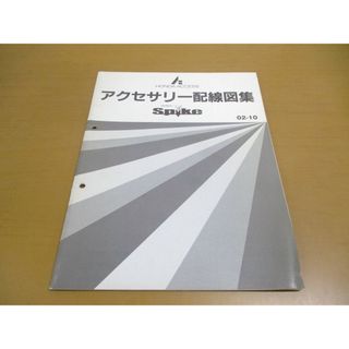 ●01)【同梱不可】HONDA ACCESS MOBILIO SPIKE アクセサリー配線図集/モビリオスパイク/ホンダアクセス/整備/08Z30-00072/2002年/A(カタログ/マニュアル)