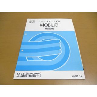 ●01)【同梱不可】サービスマニュアル HONDA MOBILIO 構造編/モビリオ/ホンダ/LA-GB1・2型(1000001~)/60SCC10/2001年/整備書/自動車/修理/A(カタログ/マニュアル)