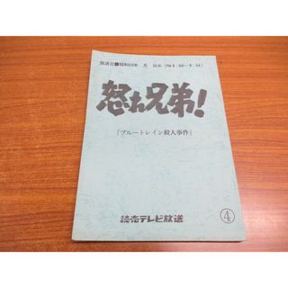 ●01)【同梱不可】よみうりテレビ「怒れ兄弟！」第4話 台本/ブルートレイン殺人事件/昭和54年放送/刑事ドラマ/読売テレビ放送/大川久男/A(その他)