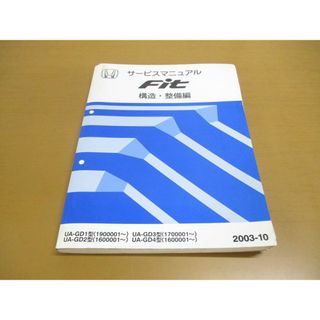 ●01)【同梱不可】サービスマニュアル HONDA FIT 構造・整備編/フィット/ホンダ/UA-GD1・2・3・4型/1900001~/160001~/1700001~/自動車/A(カタログ/マニュアル)