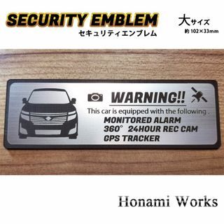 ニッサン(日産)のMC前 E52 前期 エルグランド セキュリティ エンブレム ステッカー 大(車外アクセサリ)