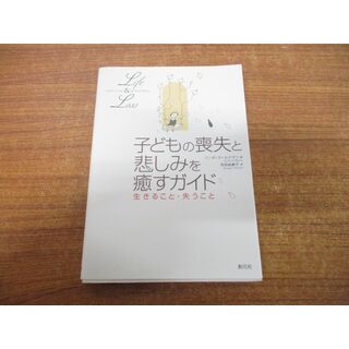 ●01)【同梱不可】子どもの喪失と悲しみを癒すガイド/生きること・失うこと/リンダ・ゴールドマン/天貝由美子/創元社/2005年発行/A(人文/社会)