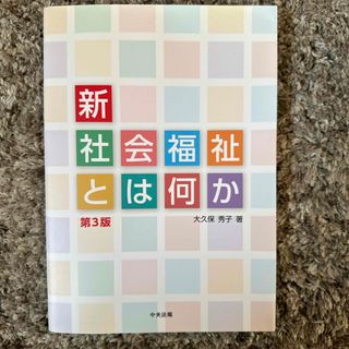 新・社会福祉とは何か(人文/社会)