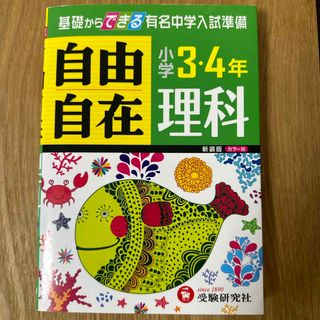 小学３・４年自由自在理科(語学/参考書)