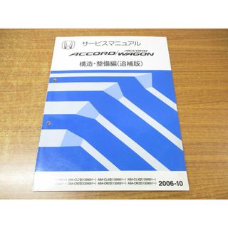 ●01)【同梱不可】サービスマニュアル ACCORD WAGON 構造・整備編(追補版)/HONDA/ホンダ/アコード ワゴン/2006-10/整備書/平成18年/A(カタログ/マニュアル)