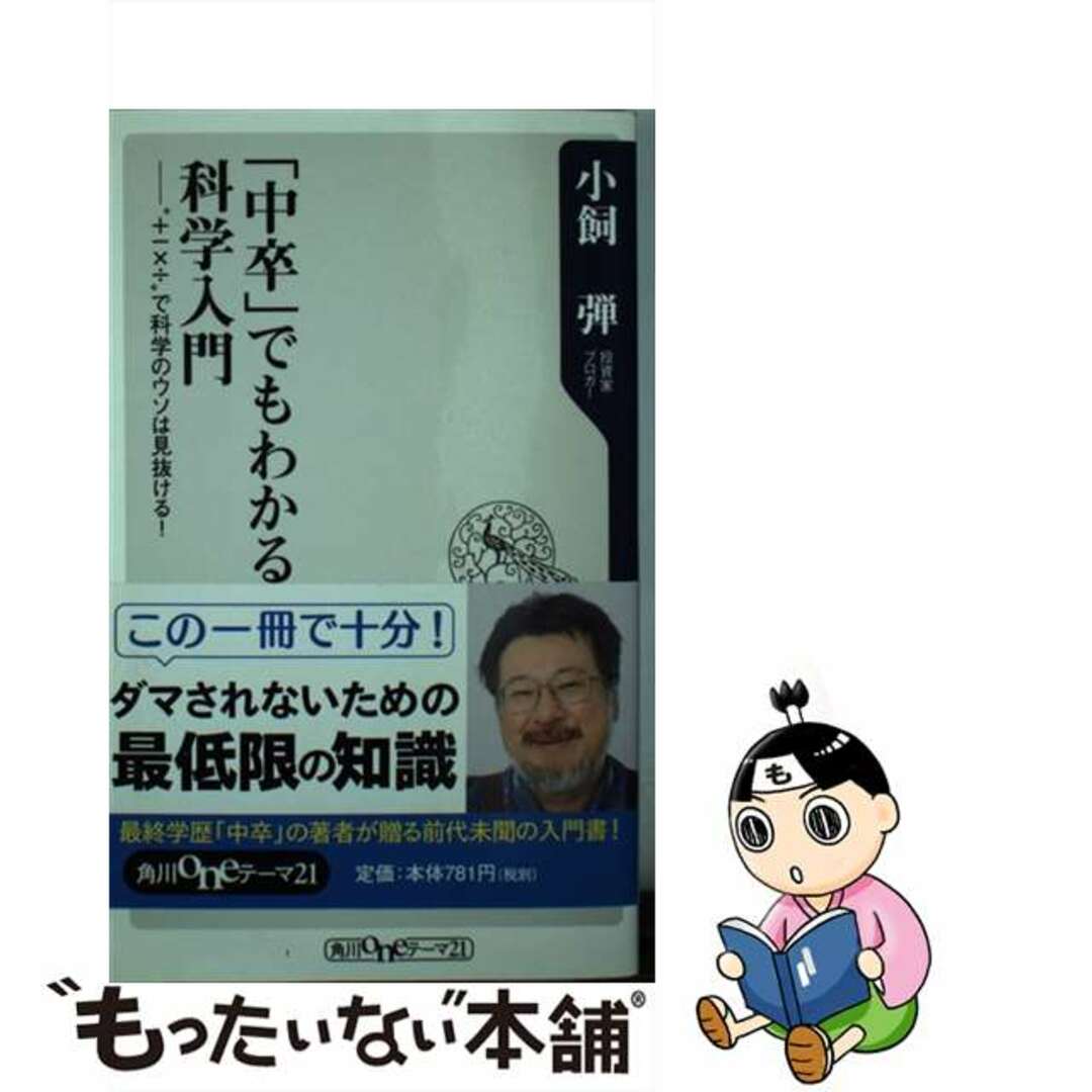【中古】 「中卒」でもわかる科学入門 “+ー×÷”で科学のウソは見抜ける!/角川書店/小飼弾 エンタメ/ホビーのエンタメ その他(その他)の商品写真