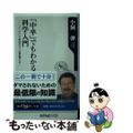 【中古】 「中卒」でもわかる科学入門 “+ー×÷”で科学のウソは見抜ける!/角川書店/小飼弾