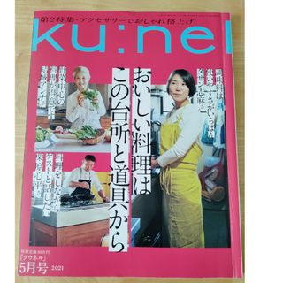 マガジンハウス - ku:nel (クウネル) 2021年 05月号 [雑誌]