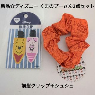 クマノプーサン(くまのプーさん)の新品☆ディズニー前髪クリップ 2個セット プーさん＆ピグレット＋プーさんシュシュ(ヘアゴム/シュシュ)