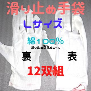 スベリ止め手袋 L  男女兼用　作業用手袋 軍手 白手袋 滑り止め軍手　激安(手袋)