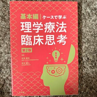 基本編・ケースで学ぶ理学療法臨床思考(資格/検定)