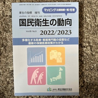 厚生の指標増刊 国民衛生の動向 2022/2023 2022年 08月号 [雑誌(専門誌)