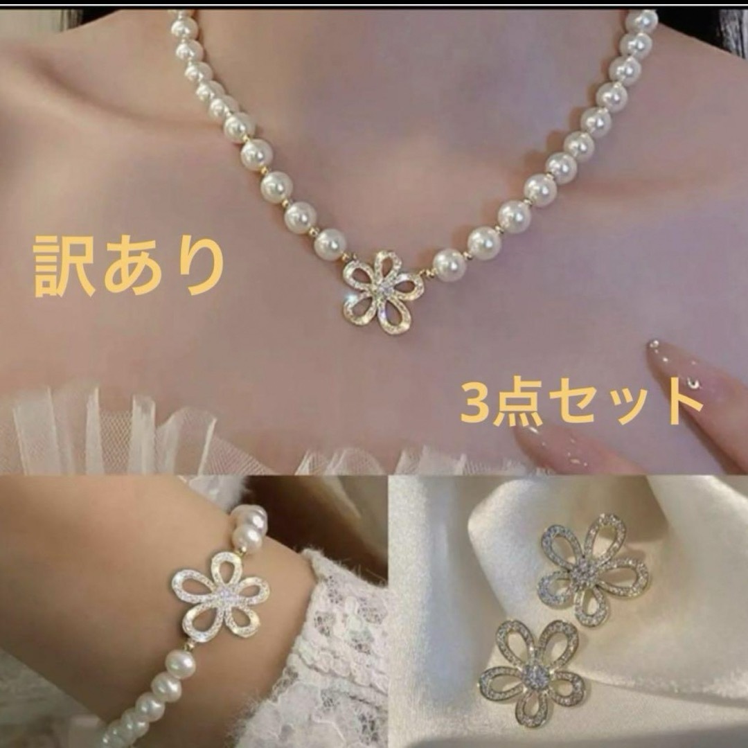 訳あり ‼️ ジュエリー 3点セット ネックレス ピアス ブレスレット パール レディースのアクセサリー(ブレスレット/バングル)の商品写真