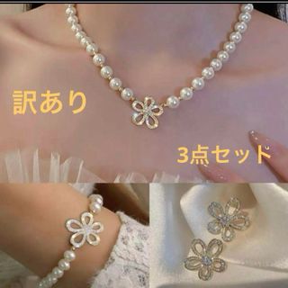 訳あり ‼️ ジュエリー 3点セット ネックレス ピアス ブレスレット パール(ブレスレット/バングル)