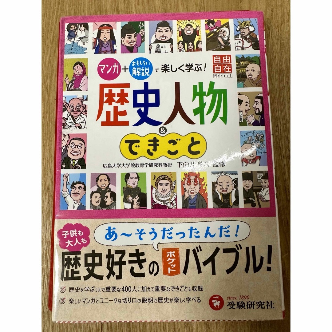 歴史人物＆できごと エンタメ/ホビーの本(語学/参考書)の商品写真