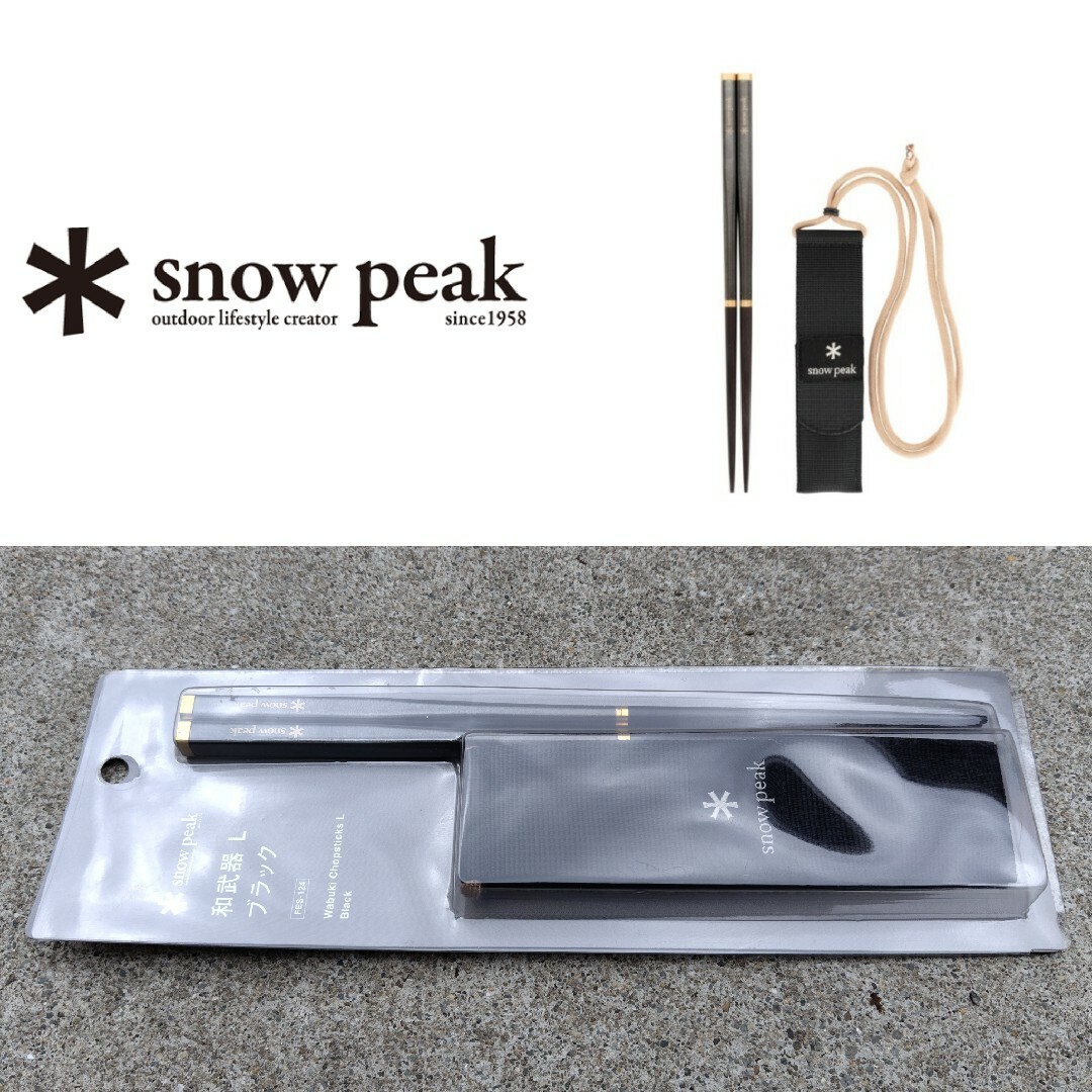 スノーピーク snow peak 和武器L ブラック 限定品 スポーツ/アウトドアのアウトドア(食器)の商品写真