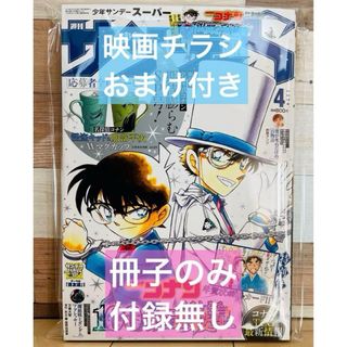 ショウガクカン(小学館)のサンデーS 名探偵コナン表紙　冊子のみ（付録無し） 映画描き下ろしチラシおまけ付(アニメ)