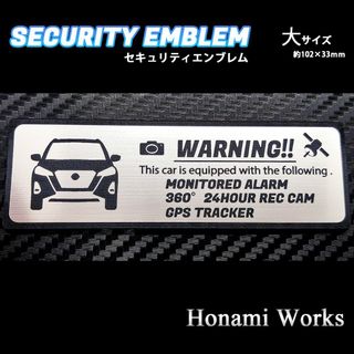 ニッサン(日産)の現行 キックス セキュリティ エンブレム ステッカー 大 盗難防止 防犯(車外アクセサリ)