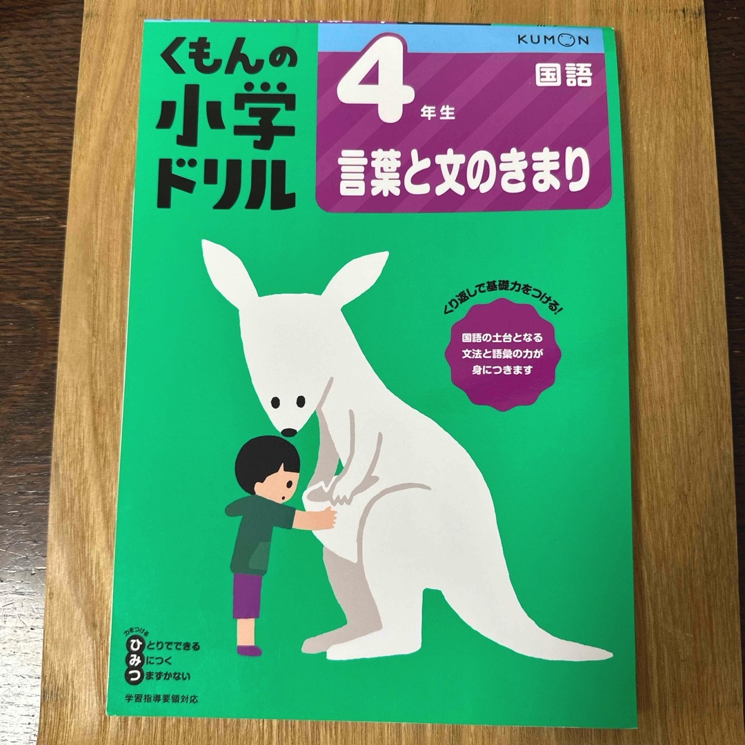 ４年生言葉と文のきまり エンタメ/ホビーの本(語学/参考書)の商品写真