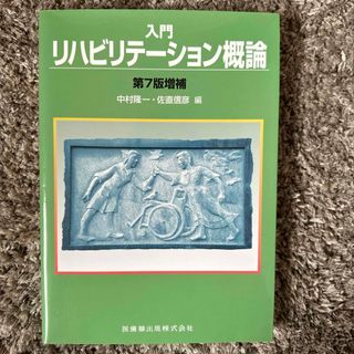 入門リハビリテ－ション概論(健康/医学)