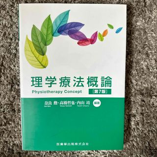 理学療法概論(健康/医学)