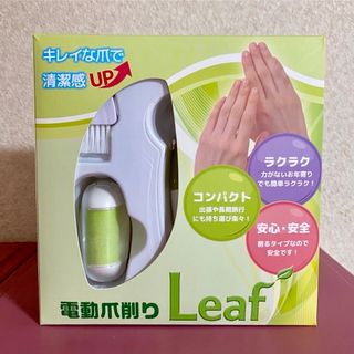 電動爪削り Leaf 介護用品　ネイルケア(ネイルケア)