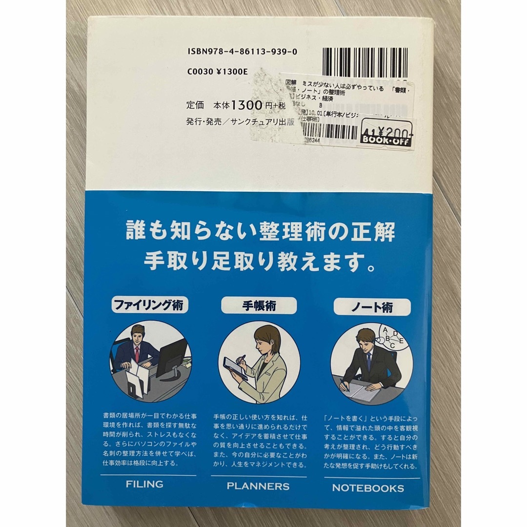 「書類・手帳・ノート」の整理術 : 図解ミスが少ない人は必ずやっている エンタメ/ホビーの本(ビジネス/経済)の商品写真