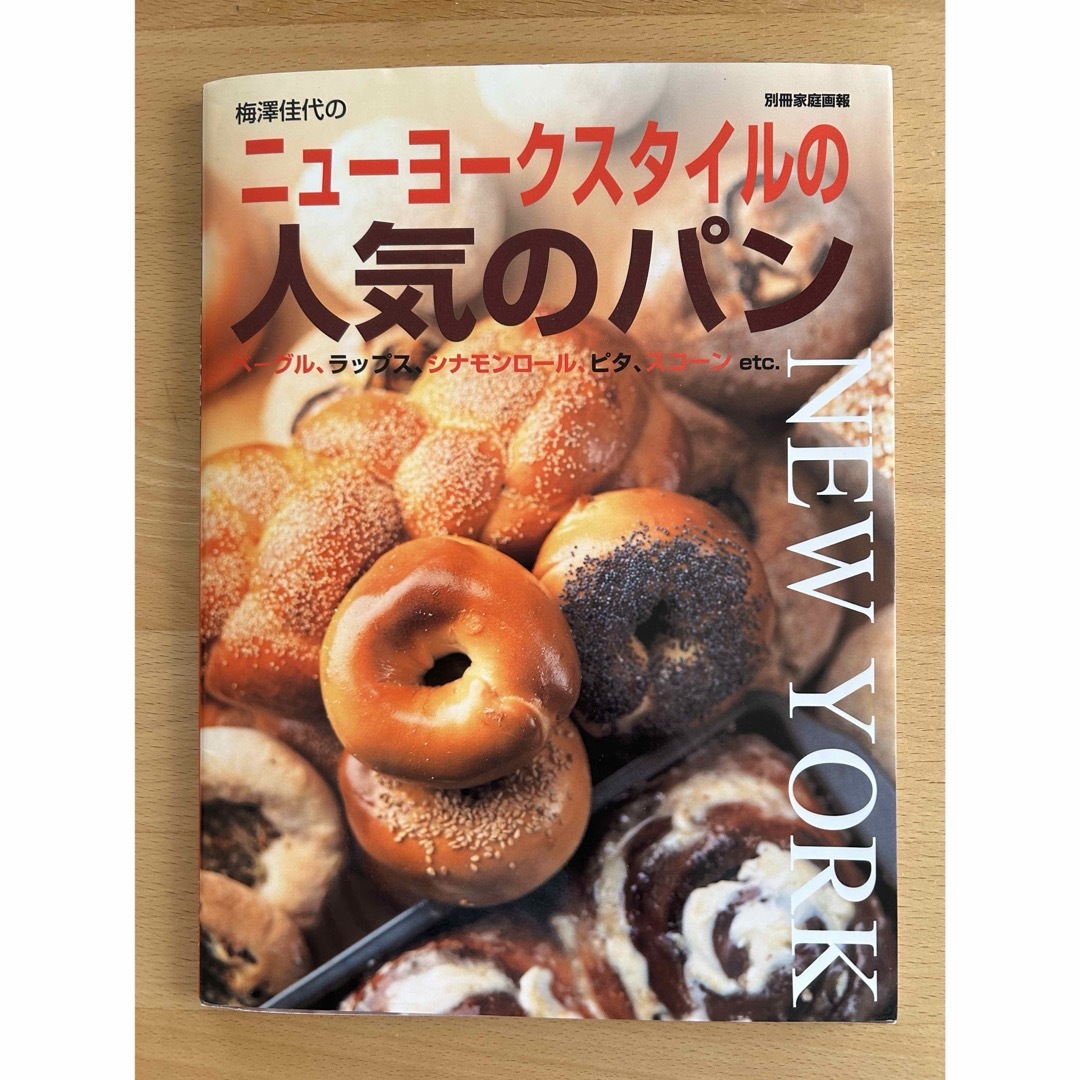 ニュ－ヨ－クスタイルの人気のパン エンタメ/ホビーの本(料理/グルメ)の商品写真