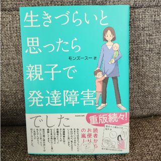 生きづらいと思ったら親子で発達障害でした(文学/小説)