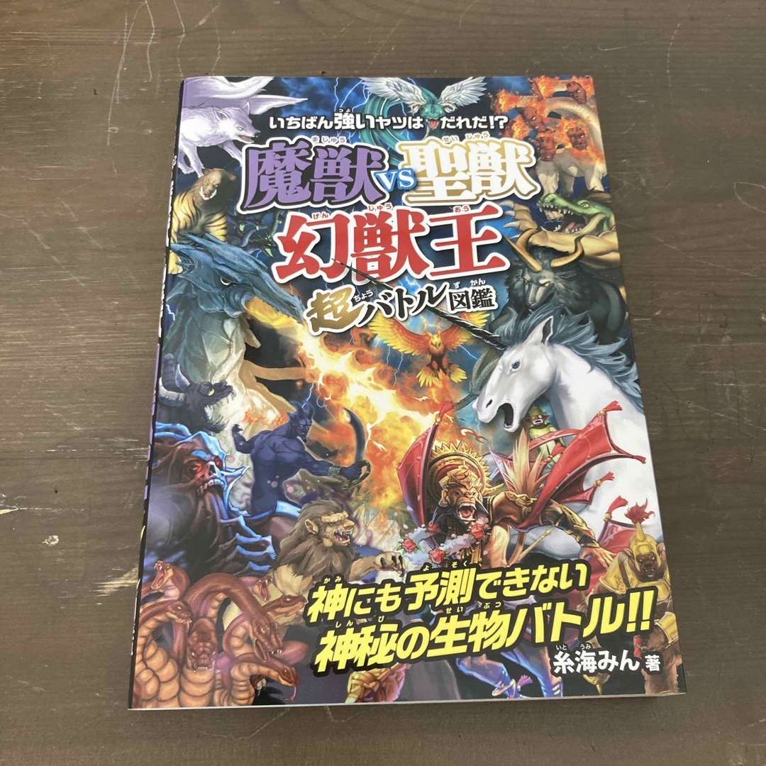 魔獣ｖｓ聖獣〈幻獣王〉超バトル図鑑 エンタメ/ホビーの本(絵本/児童書)の商品写真