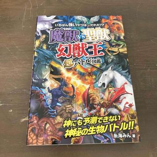 魔獣ｖｓ聖獣〈幻獣王〉超バトル図鑑(絵本/児童書)