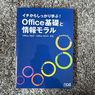 Office基礎と情報モラル(コンピュータ/IT)