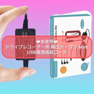 ドライブレコーダー用 降圧ケーブル Mini USB電源直結コード 約4M長さ(その他)