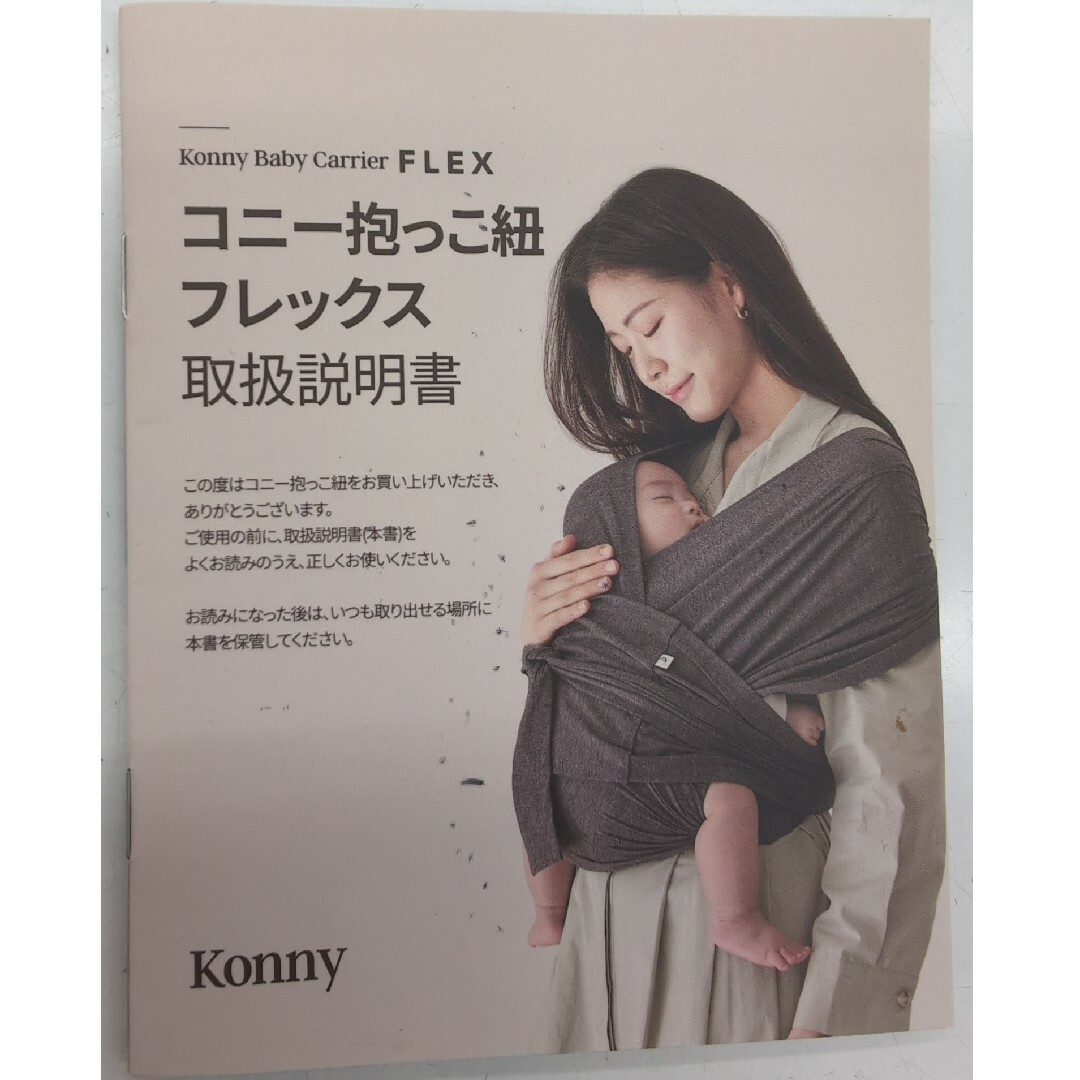 Konny(コニー)のKonny コニー 抱っこ紐 フレックス キッズ/ベビー/マタニティの外出/移動用品(抱っこひも/おんぶひも)の商品写真