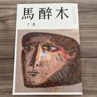 馬酔木 第101巻 第7号 令和4年7月2日発行 月刊俳句雑誌(趣味/スポーツ)