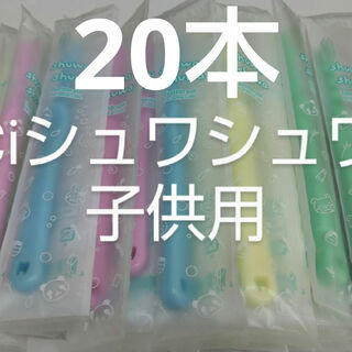 20本セットCiシュワシュワ　歯科用子供歯ブラシ　日本製(歯ブラシ/デンタルフロス)