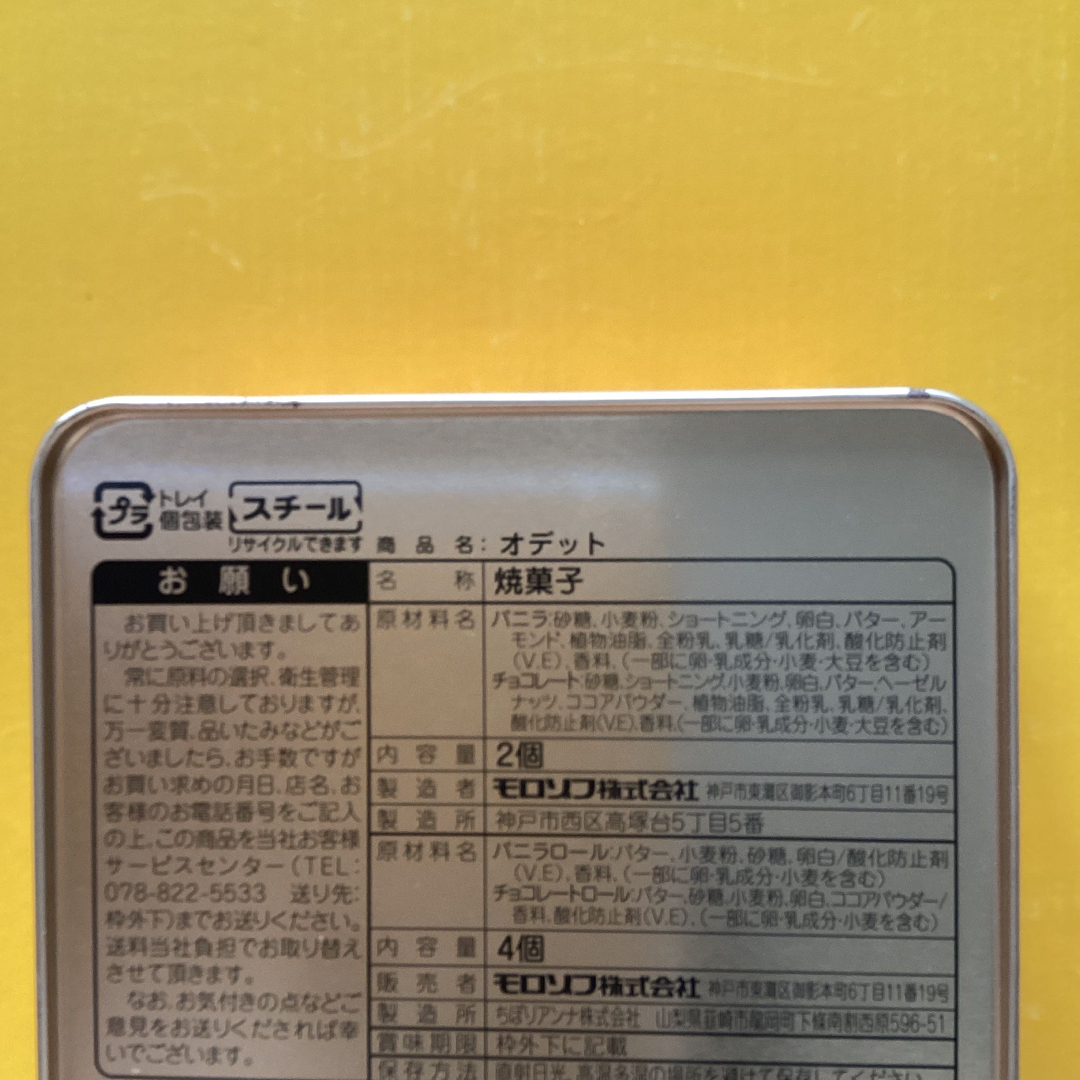 モロゾフ(モロゾフ)の空き缶　モロゾフ インテリア/住まい/日用品のキッチン/食器(容器)の商品写真