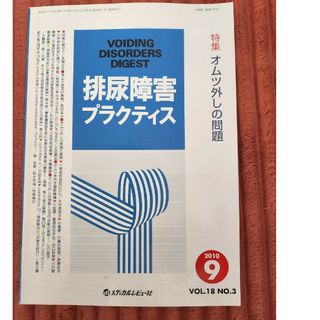 メディカルレビュー社　排尿障害プラクティス(健康/医学)